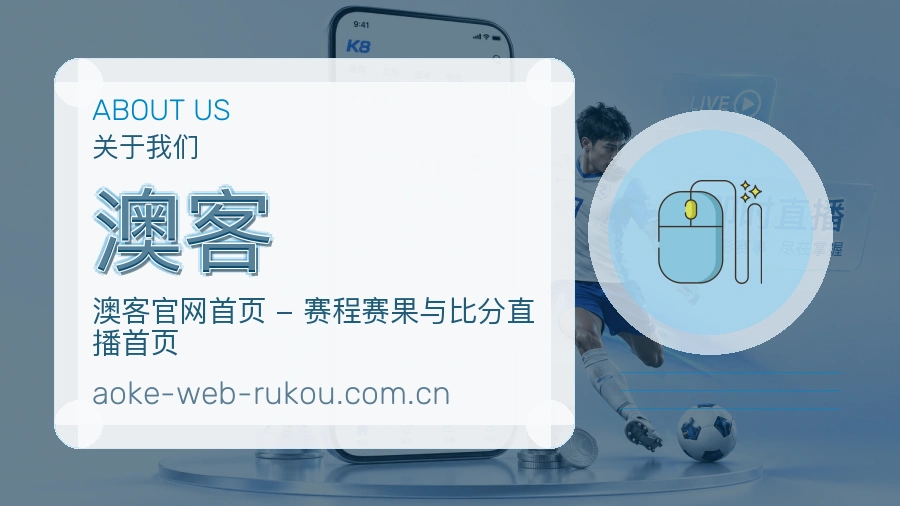 关于澳客