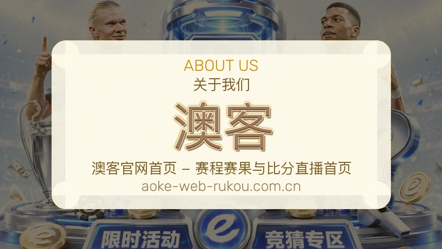 澳客服务说明